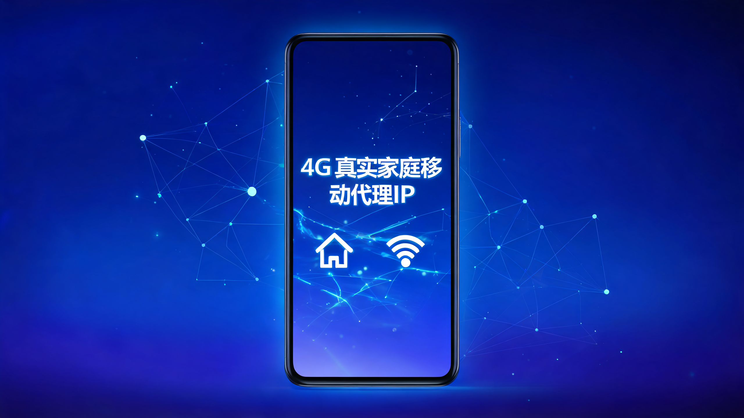手机移动代理IP推荐4G真实家庭网络 